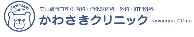 かわさきクリニック 守山市 内科・消化器内科・外科・肛門外科