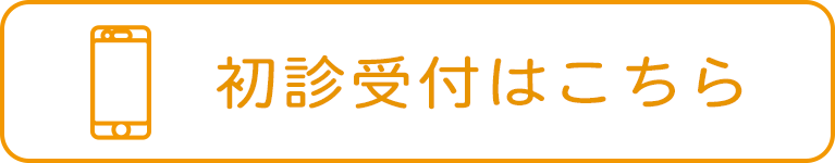 初診受付はこちら