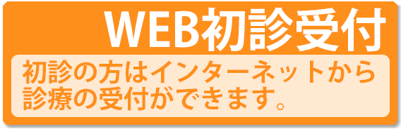 初診の方の事前受付はこちら