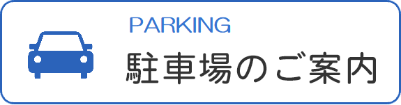 駐車場のご案内